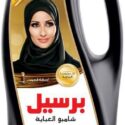 شامبو العباية من برسيل - عود
